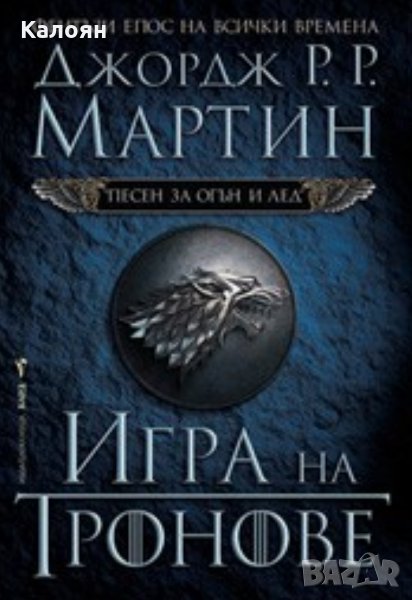 Джордж Р. Р. Мартин - Песен за огън и лед #1: Игра на тронове, снимка 1