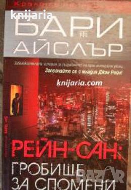 Поредица Кралете на трилъра: Рейн-сан: Гробище за спомени , снимка 1