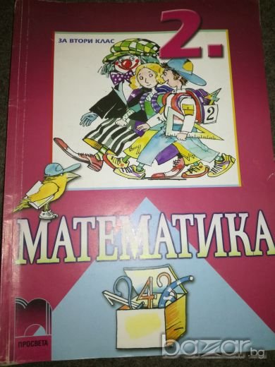 Математика за 2 клас - Просвета, снимка 1