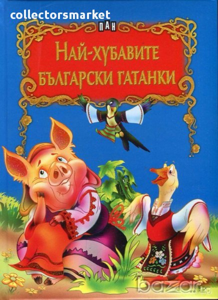 Най-хубавите български гатанки, снимка 1