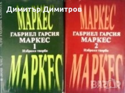 Избрани творби в два тома. Том 1-2  Габриел Гарсия Маркес, снимка 1