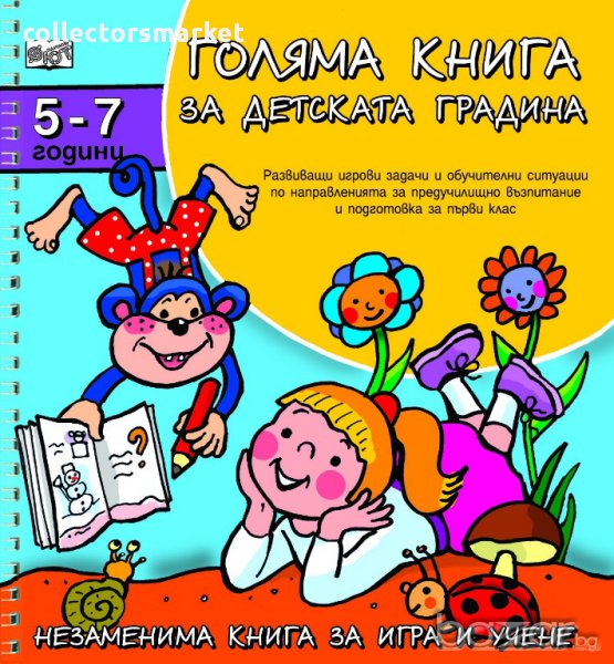 Голяма книга за детската градина. За деца от 5 до 7 години , снимка 1
