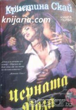 Черната роза книга 1, снимка 1