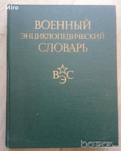 Продавам Военна енциклопедия (на руски), снимка 1