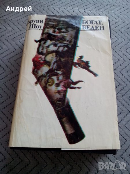Книга Богат Беден, снимка 1