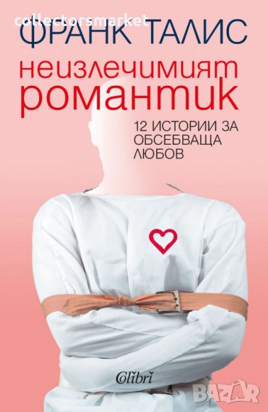 Неизлечимият романтик, снимка 1