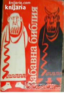 Забавна библия , снимка 1