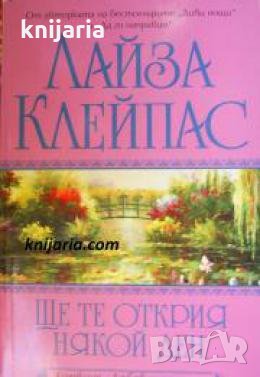 Колекция Любов и страст: Ще те открия някой ден , снимка 1