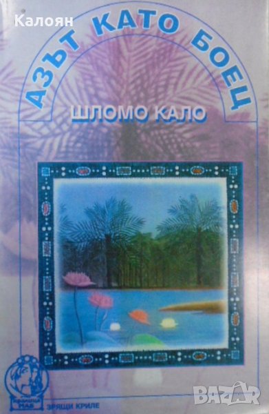 Шломо Кало - Азът като боец (1998), снимка 1