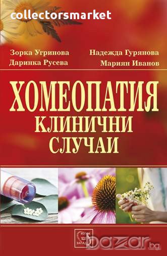 Хомеопатия. Клинични случаи , снимка 1