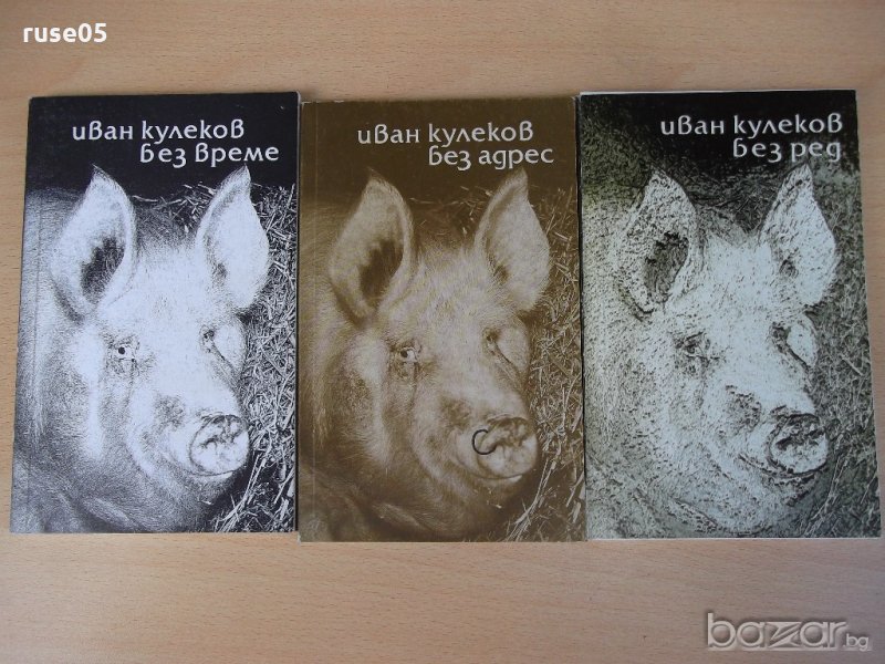 Книга "Без време. Без ред. Без адрес-Иван Кулеков"-384 стр., снимка 1