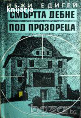 Смъртта дебне под прозореца, снимка 1