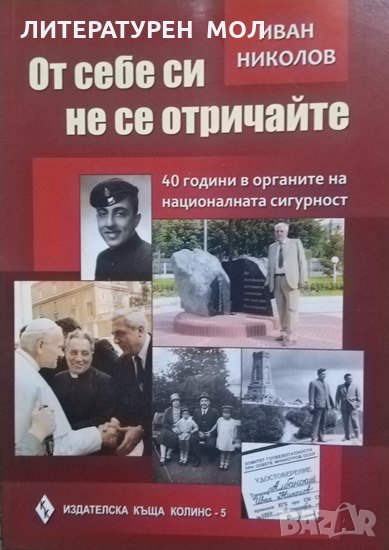 От себе си не се отричайте 40 години в органите на национална сигурност 2012, снимка 1