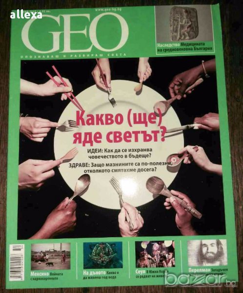 " Какво ( ще ) яде светът ? ", снимка 1