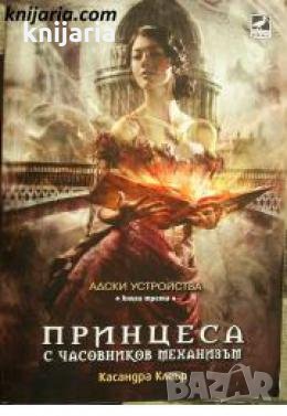 Адски устройства книга 3: Принцеса с часовников механизъм , снимка 1