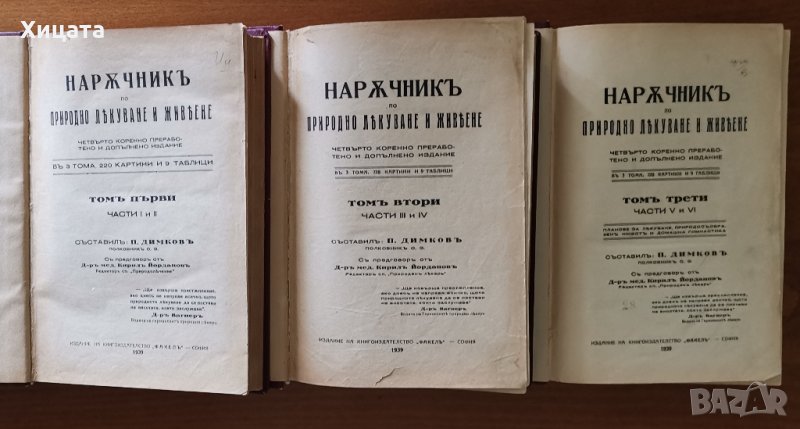 Наръчник по природно лекуване и живеене в три тома.Том 1-3,Петър Димков "Факел", 1939г. 2050стр., снимка 1