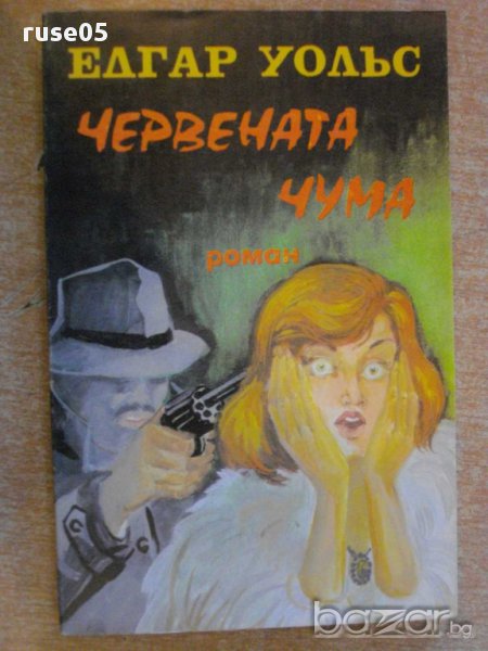 Книга "Червената чума - Едгар Уолъс" - 136 стр., снимка 1