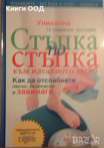 Стъпка по стъпка към идеалното тегло - Джон Хейстингс, снимка 1