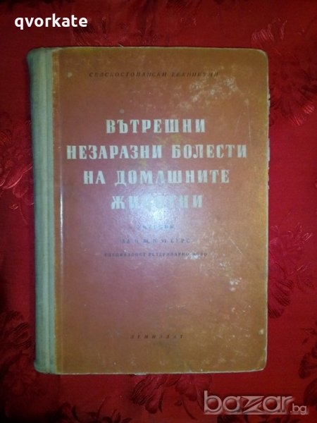 Вътрешни незаразни болести на домашните животни за 2,3, и 4 курс-проф. д-р Б. Начев, снимка 1
