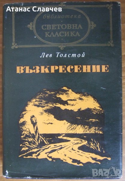  Лев Толстой "Възкресение", снимка 1