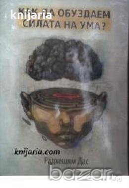 Как да обуздаем силата на ума? , снимка 1