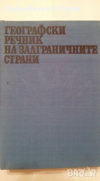 Книги за география - "Географски речник на задграничните страни" – Михаил Данилевски, снимка 1