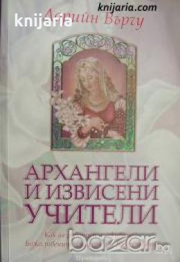 Архангели и извисени учители , снимка 1