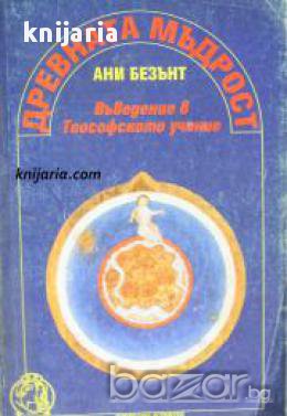 Древната мъдрост: Въведение в Теософското учение , снимка 1