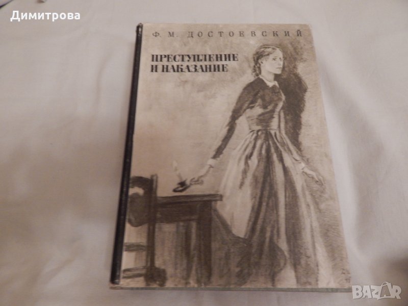 Преступление и наказание - Ф. М. Достоевский, снимка 1