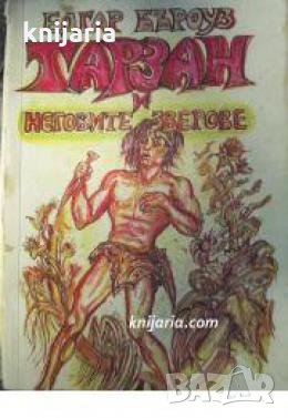 Тарзан и неговите зверове 