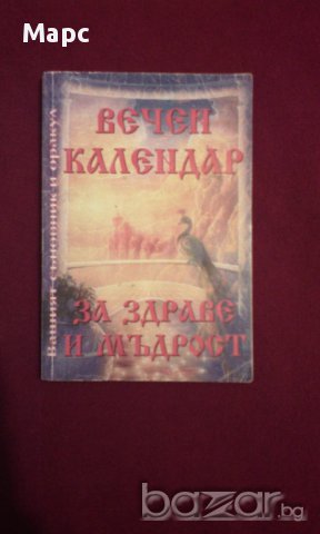 Вечен календар за здраве и мъдрост, снимка 1 - Специализирана литература - 11103591