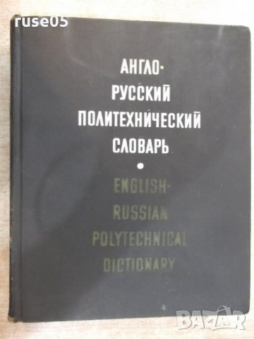 Книга "Англо-русский политех.словарь-А.Чернухин" - 672 стр., снимка 1 - Чуждоезиково обучение, речници - 21619395