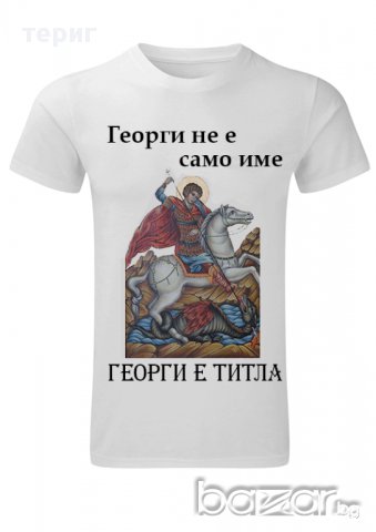 Тениска за гергьовден, снимка 1