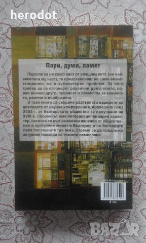 Пари, думи, памет, снимка 3 - Художествена литература - 22190202