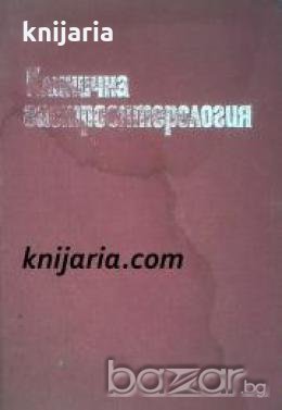 Клинична гастроентерология 