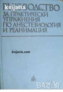 Ръководство за практически упражнения по анестезиология и реанимация , снимка 1 - Други - 21618300