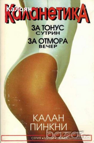 Калан Пинкни - Каланетика