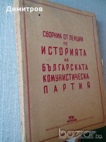 Антикварен Сборник от лекции по историята на Българската комунистическа партия