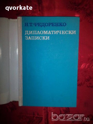 Дипломатически записки-Н.Т.Федоренко, снимка 2 - Художествена литература - 16333995