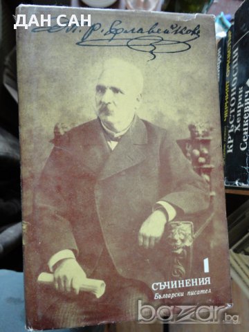 Съчинения в осем тома Петко Р. Славейков, снимка 2 - Други ценни предмети - 10956546