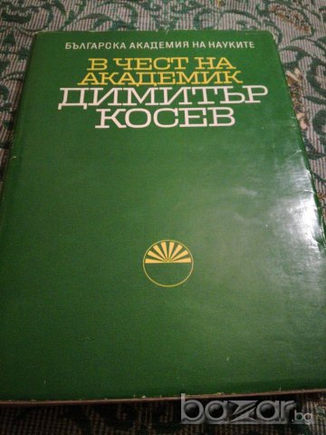 Сборник в чест на акад. Димитър Косев, снимка 1 - Специализирана литература - 19757629