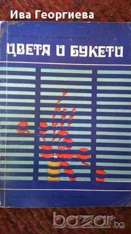 Цветя и букети - Васил Ангелиев, Недялка Николова-Христова, снимка 1
