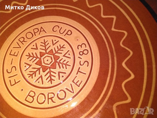 Чиния за стена за феновете на ските -Турнир ФИС -Европейска купа 1983г Боровец, снимка 3 - Зимни спортове - 24751135