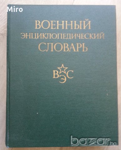 Продавам Военна енциклопедия (на руски)