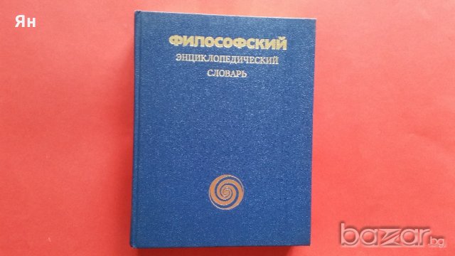 Филофский Енциклопедический Словарь А-Я