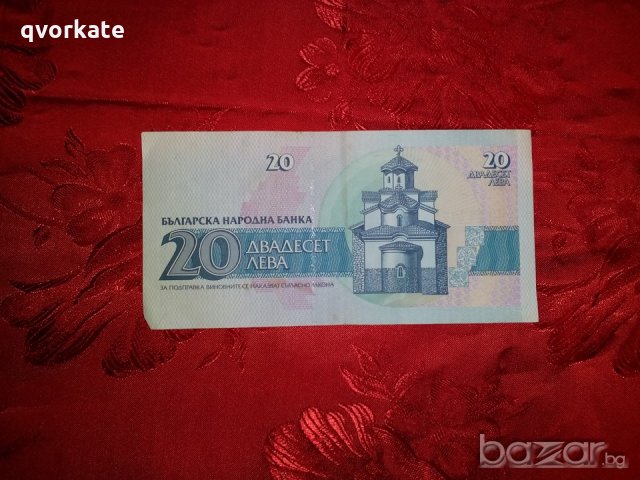 Банкноти от двадесет лева, снимка 2 - Нумизматика и бонистика - 20224566