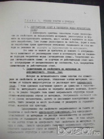 Книга "Съпротивление на материалите - Ю. Стойчев" - 416 стр., снимка 3 - Специализирана литература - 7829123