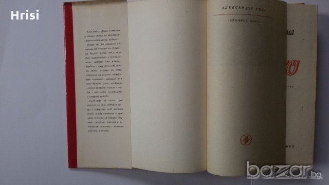 Кралица Марго Ал. Дюма, снимка 3 - Художествена литература - 15800660