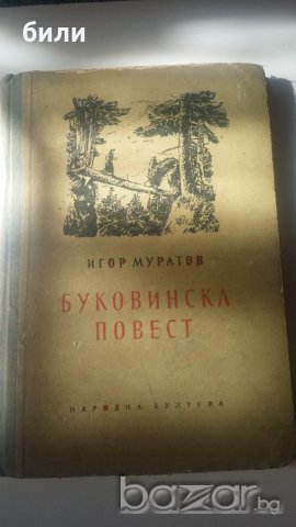 БУКОВИНСКА ПОВЕСТ, снимка 1 - Художествена литература - 19256603