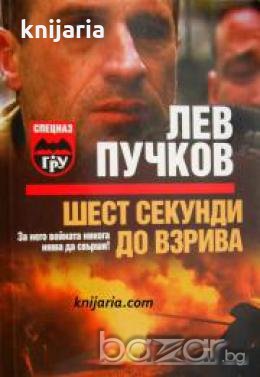 Шест секунди до взрива 